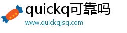quickq可靠吗